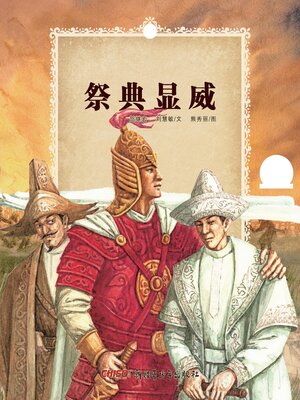 cover image of 祭典显威